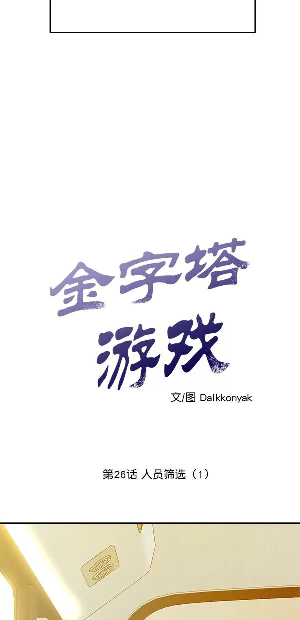 《金字塔游戏》[第26话] 人员筛选（1） 第8页