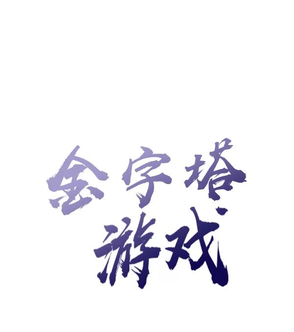 《金字塔游戏》[第2话] 初次亮相 第8页