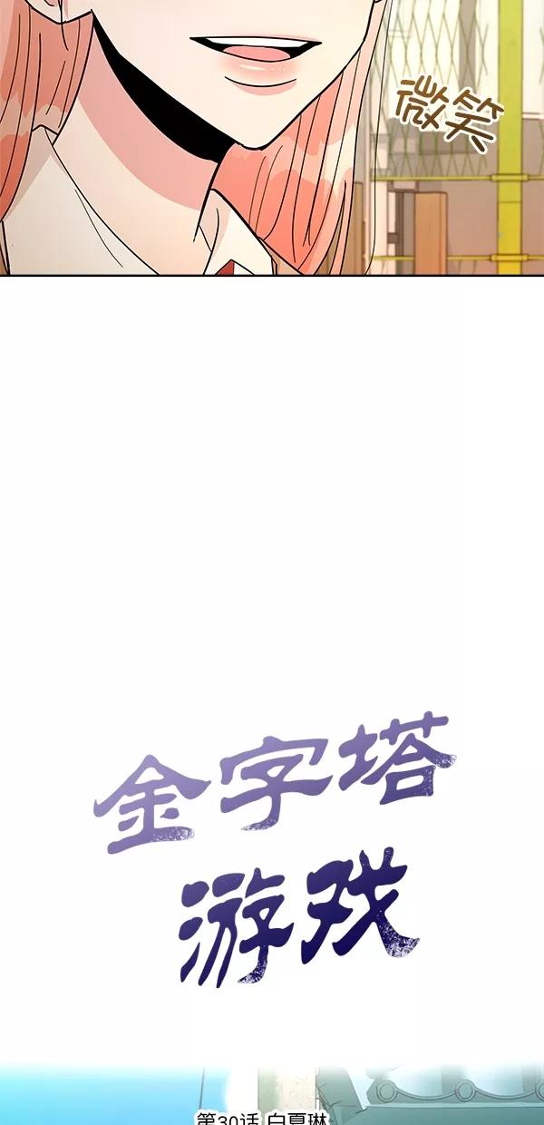 《金字塔游戏》[第30话] 白夏琳 第9页
