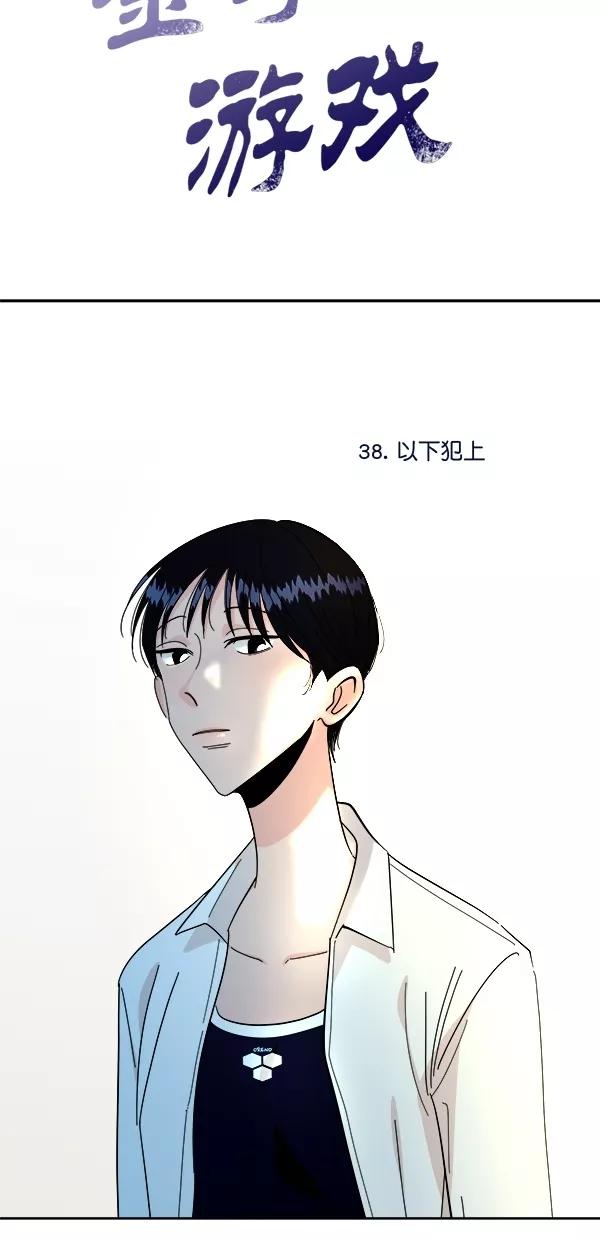 《金字塔游戏》[第38话] 以下犯上 第17页