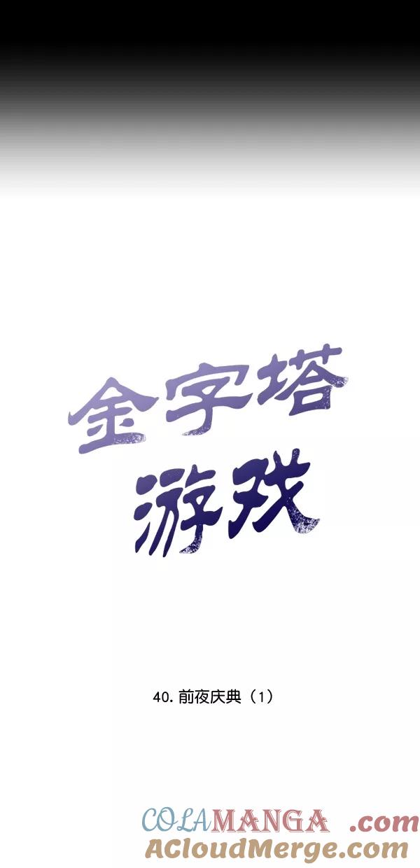 《金字塔游戏》[第40话] 前夜庆典（1） 第7页