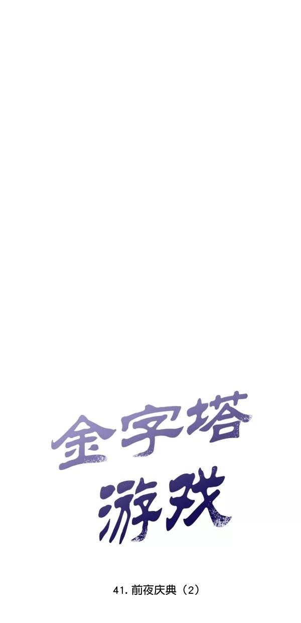 《金字塔游戏》[第41话] 前夜庆典（2） 第21页