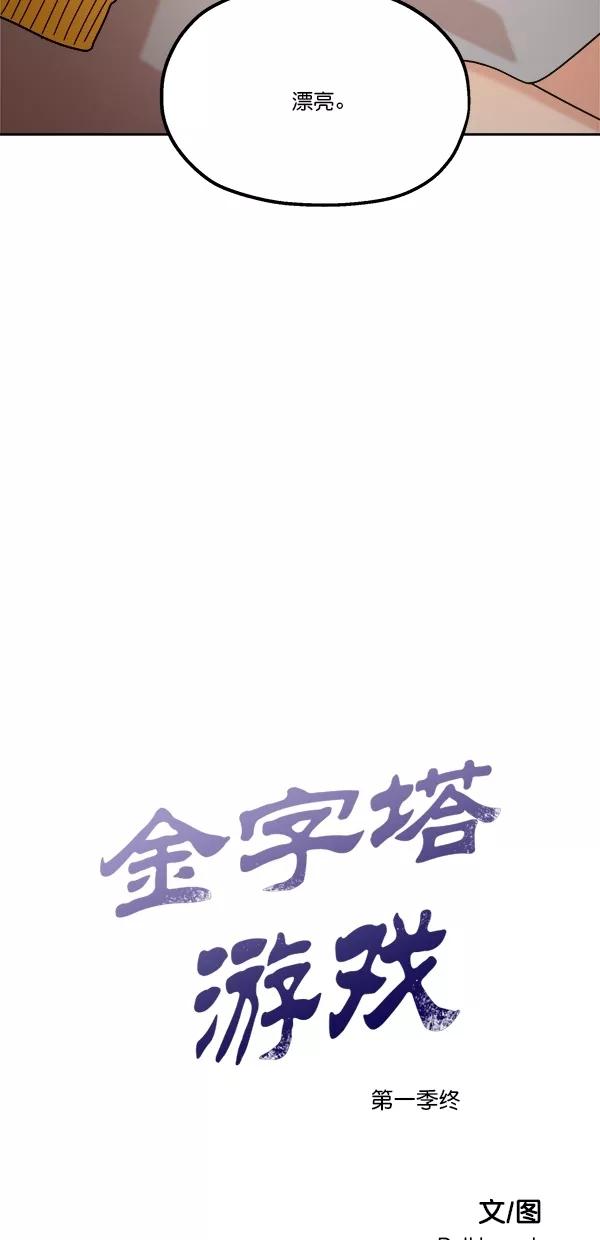 《金字塔游戏》[第45话] 投票=？ 第78页