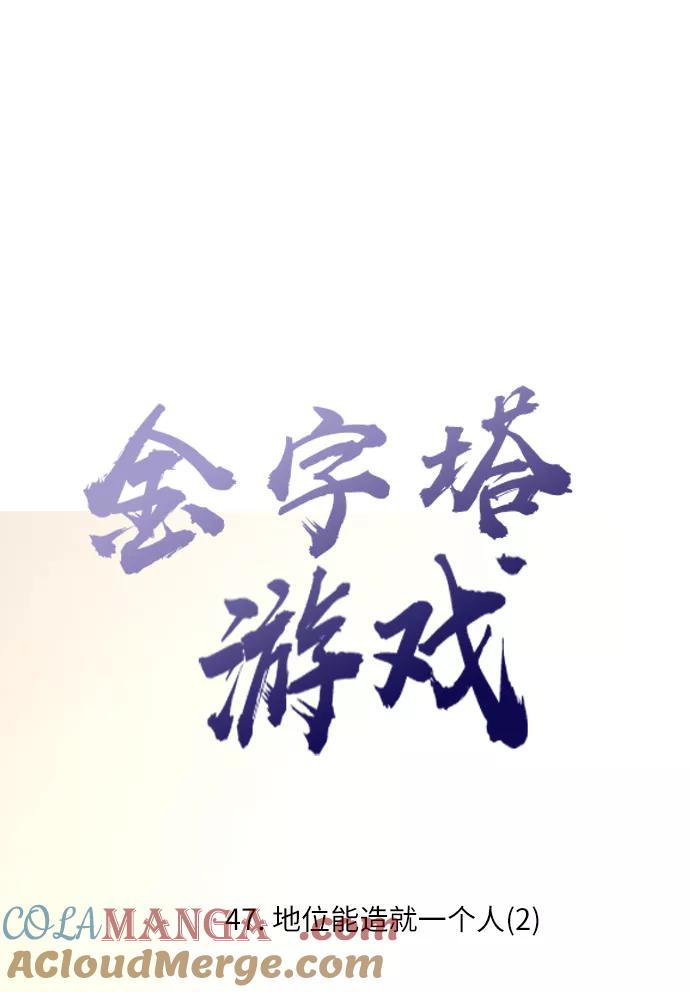 《金字塔游戏》[第47话] 地位能造就一个人（2） 第13页
