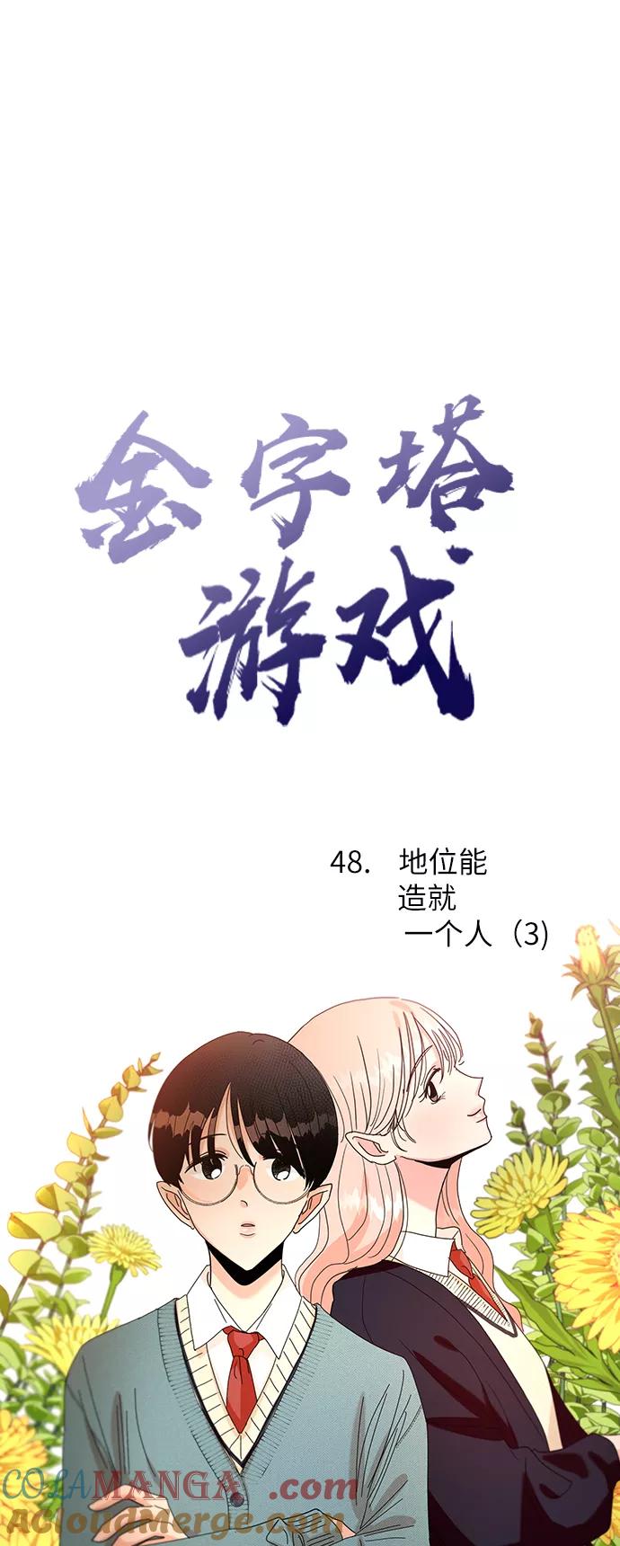 《金字塔游戏》[第48话] 地位能造就一个人（3） 第22页