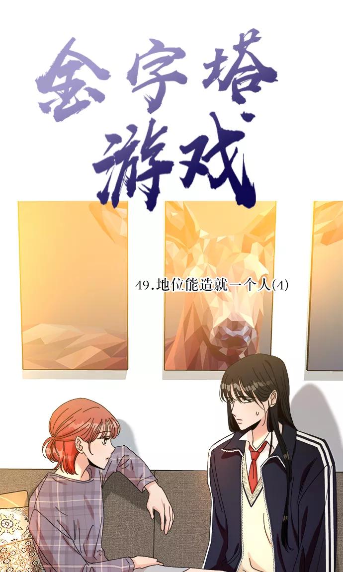 《金字塔游戏》[第49话] 地位能造就一个人（4） 第24页