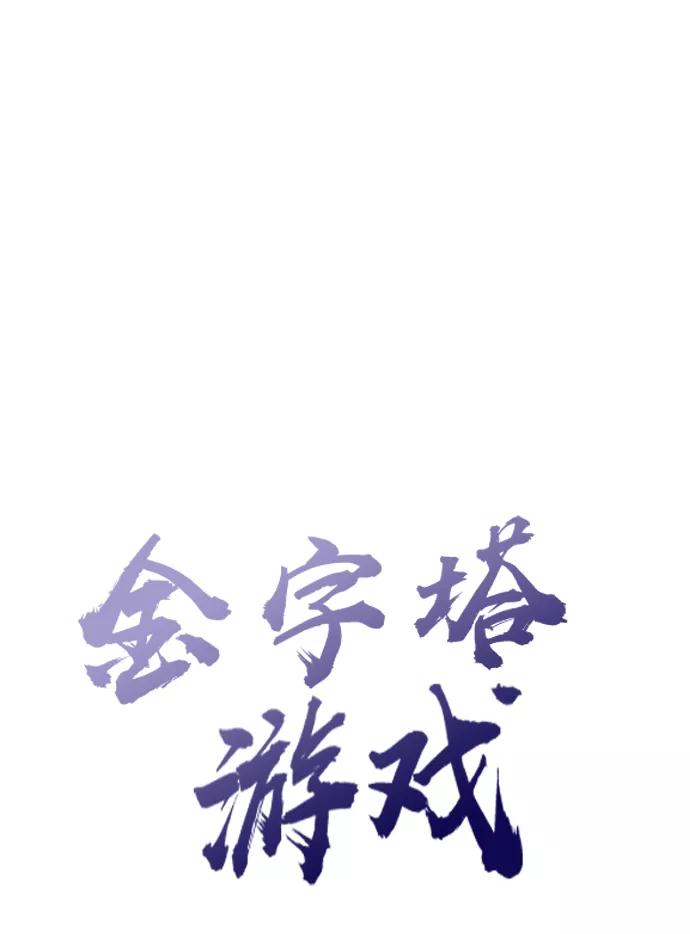 《金字塔游戏》[第50话] 前进和后退 第15页