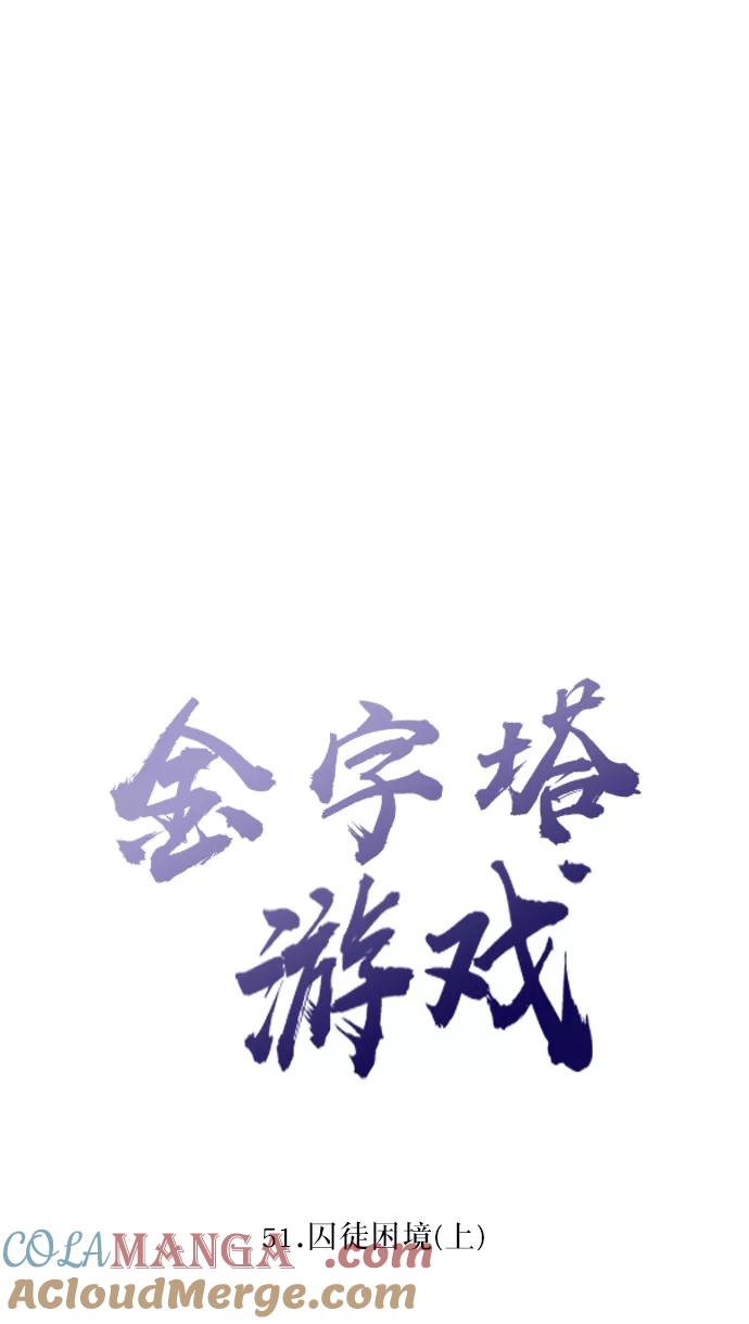 《金字塔游戏》[第51话] 囚徒困境（上） 第7页
