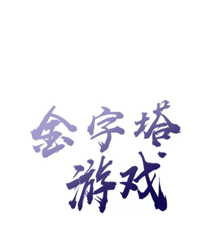 《金字塔游戏》[第52话] 囚徒困境（下） 第6页