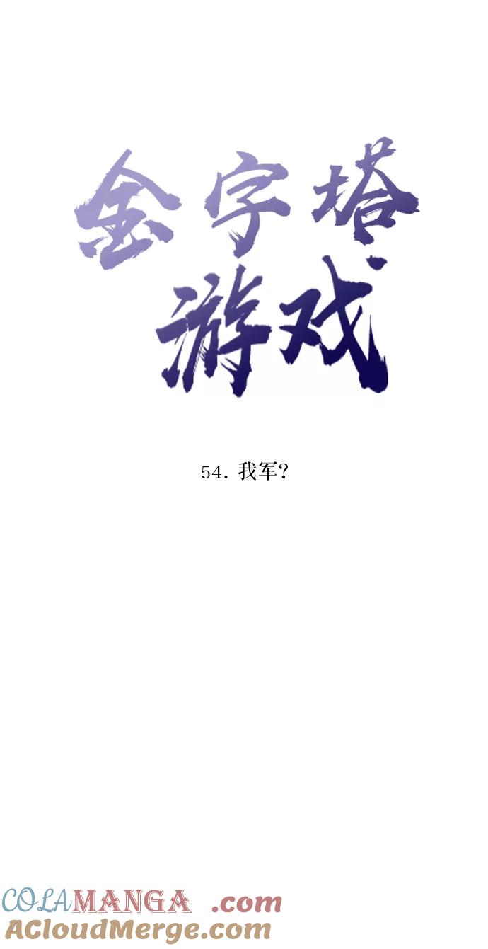 《金字塔游戏》[第54话] 我军？ 第13页
