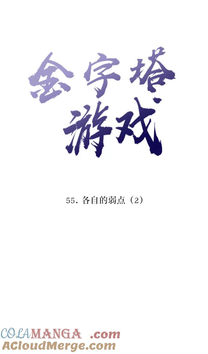 《金字塔游戏》[第55话] 各自的弱点（2） 第22页