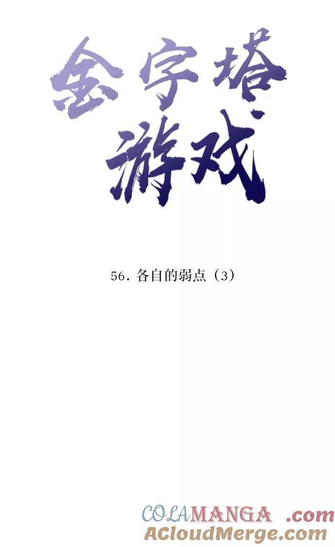 《金字塔游戏》[第56话] 各自的弱点（3） 第28页