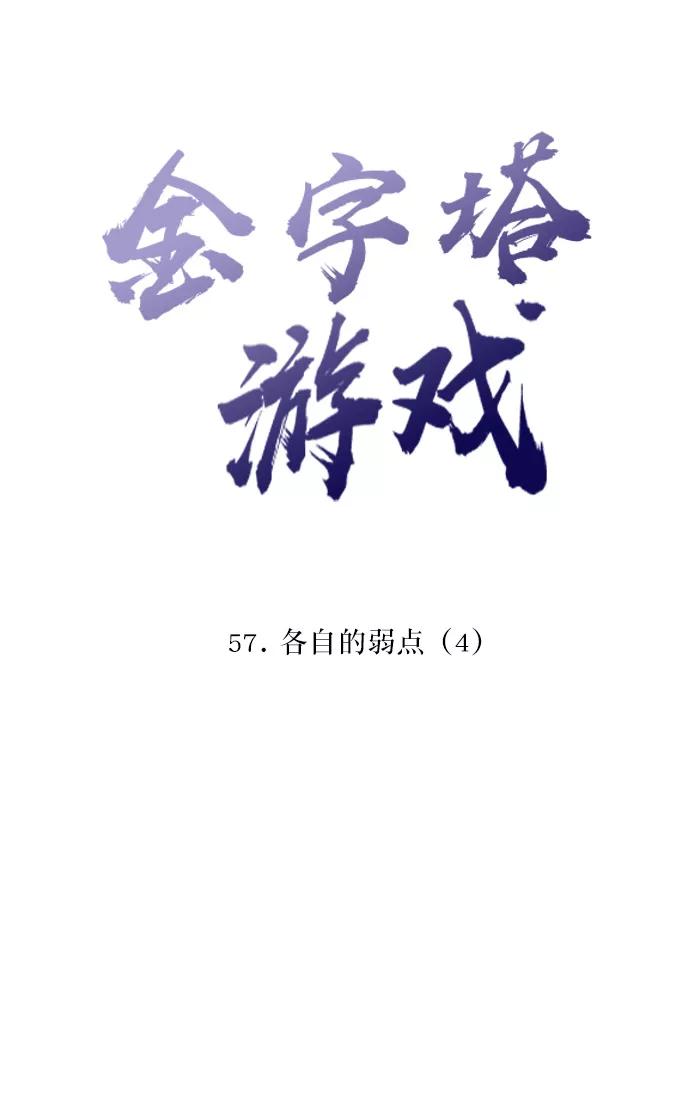 《金字塔游戏》[第57话] 各自的弱点（4） 第5页