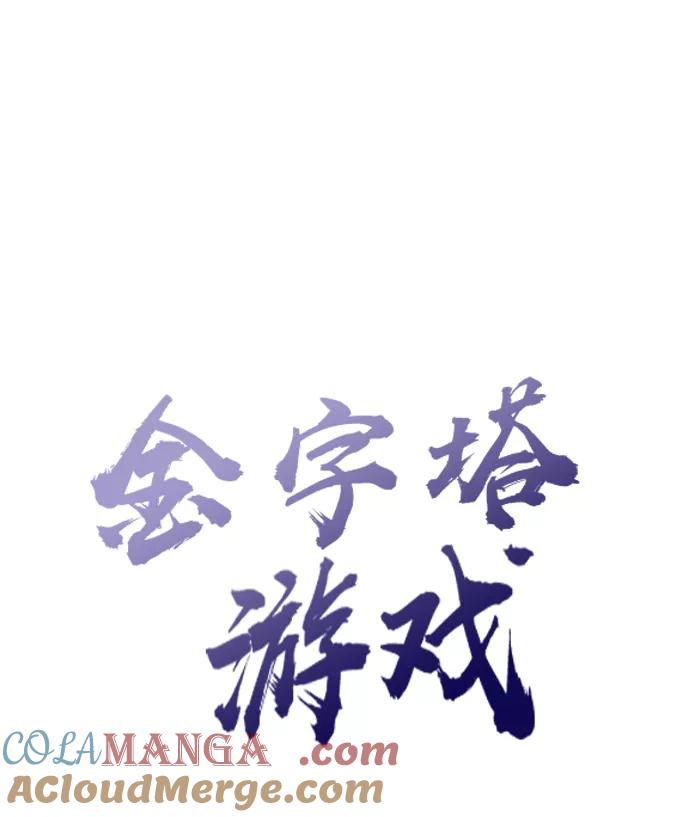 《金字塔游戏》[第60话] 各自的弱点（完） 第19页