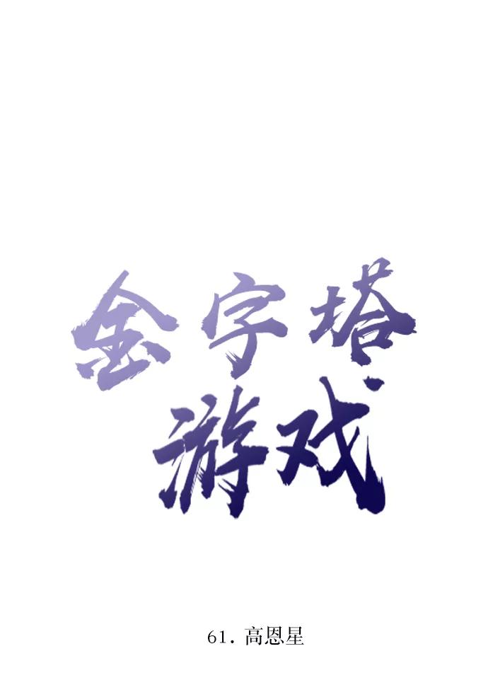 《金字塔游戏》[第61话] 高恩星 第12页
