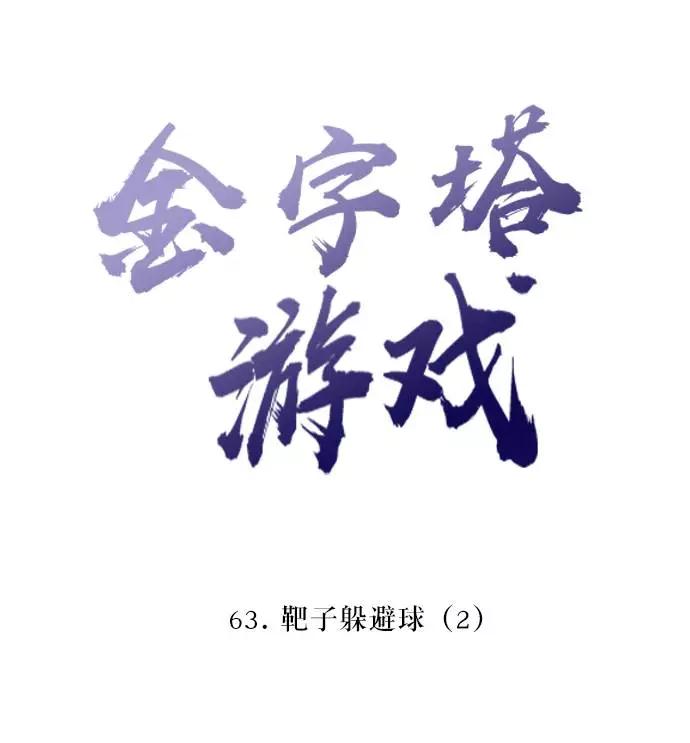 《金字塔游戏》[第63话] 靶子躲避球（2） 第26页
