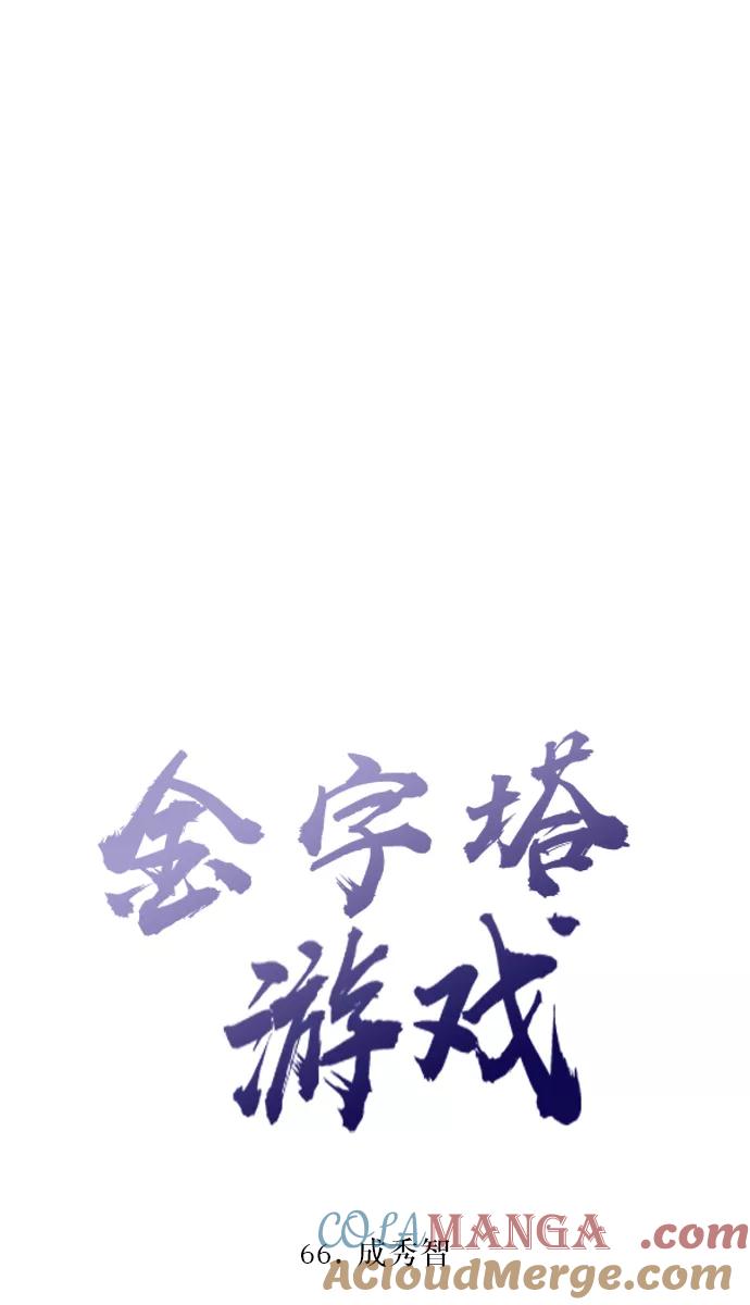 《金字塔游戏》[第66话] 成秀智 第22页