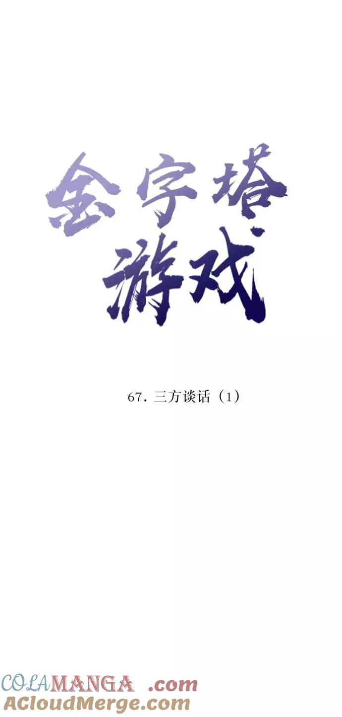 《金字塔游戏》[第67话] 三方谈话（1） 第13页