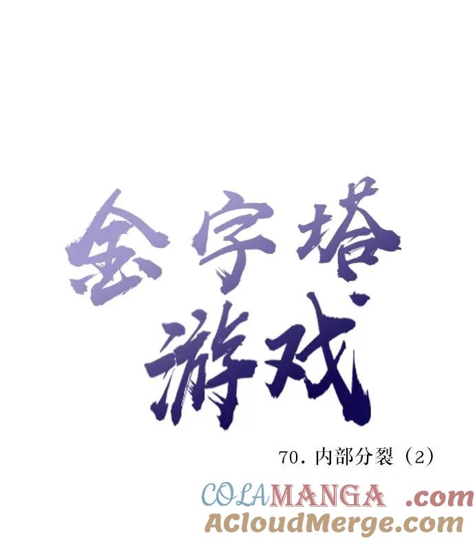 《金字塔游戏》[第70话] 内部分裂（2） 第13页