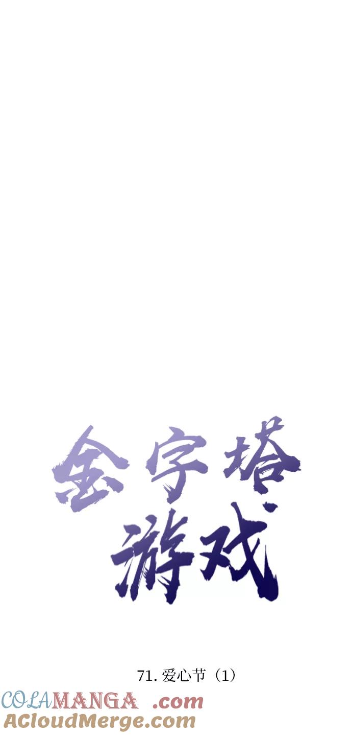 《金字塔游戏》[第71话] 爱心节（1） 第13页