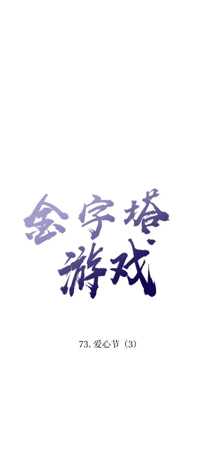 《金字塔游戏》[第73话] 爱心节（3） 第20页