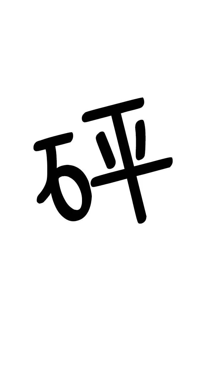 《金字塔游戏》[第73话] 爱心节（3） 第19页