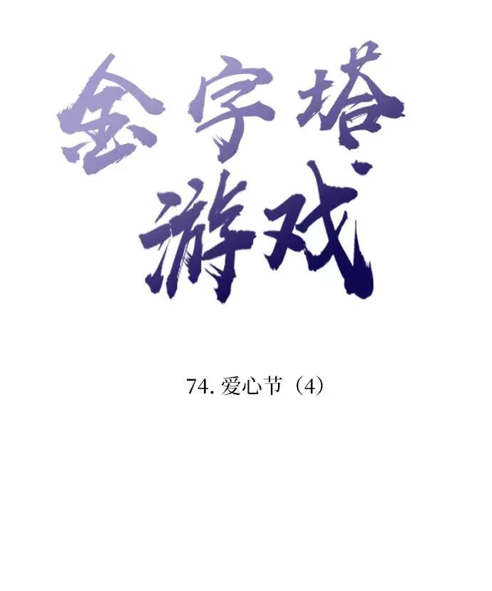 《金字塔游戏》[第74话] 爱心节（4） 第20页
