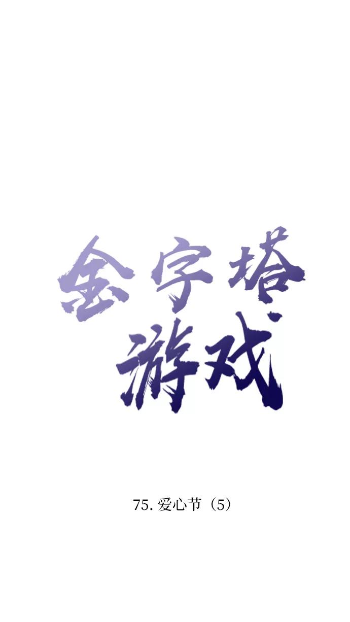 《金字塔游戏》[第75话] 爱心节（5） 第20页