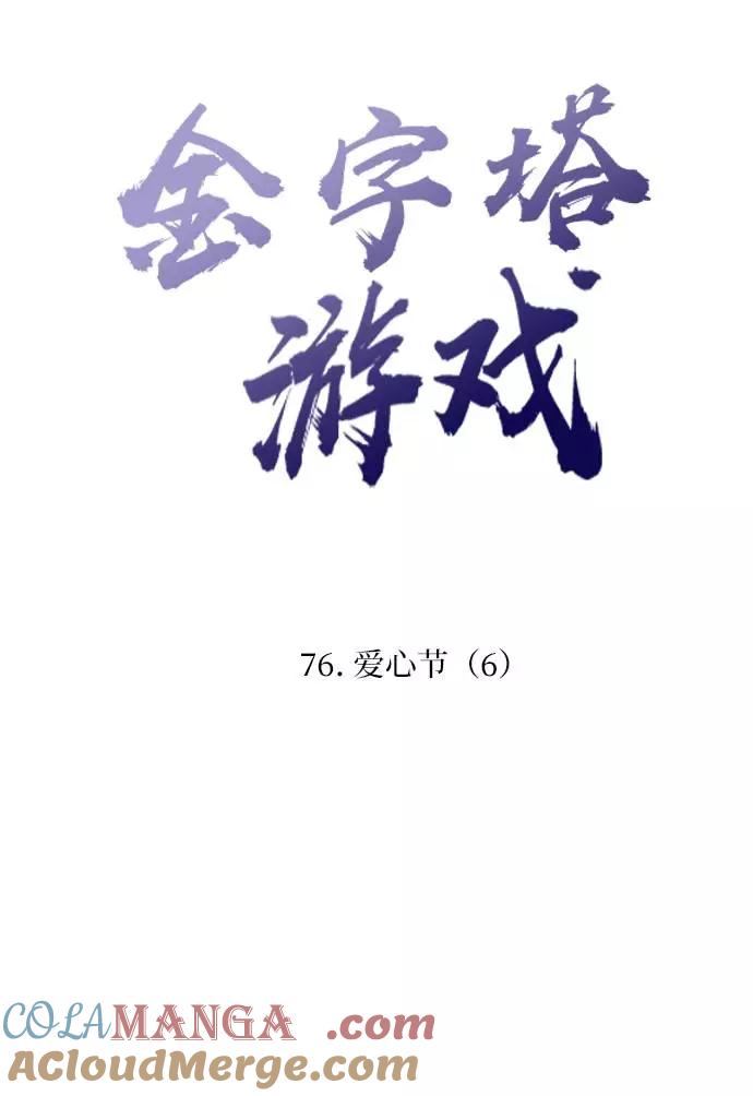 《金字塔游戏》[第76话] 爱心节（6） 第17页