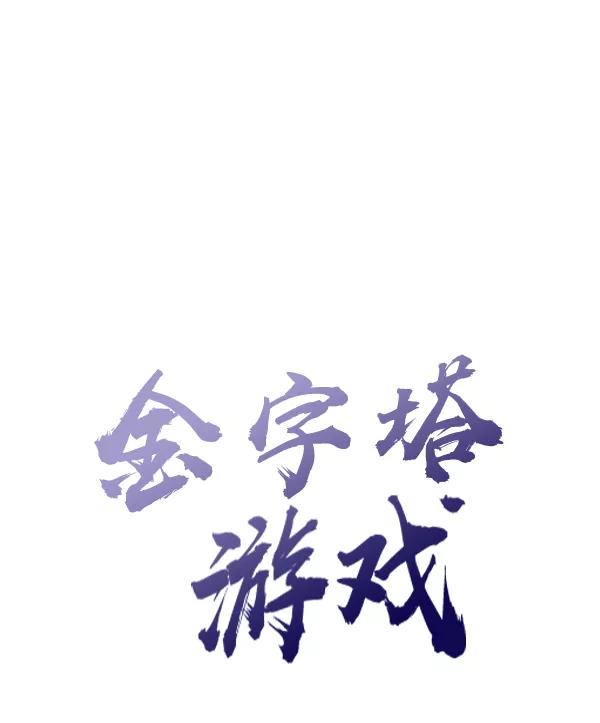 《金字塔游戏》[第7话] 朋友？ 第26页