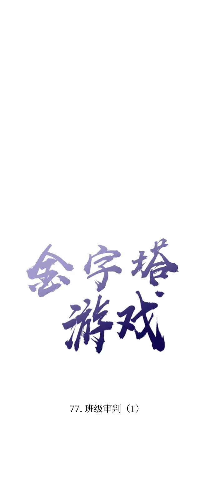 《金字塔游戏》[第77话] 班级审判（1） 第29页
