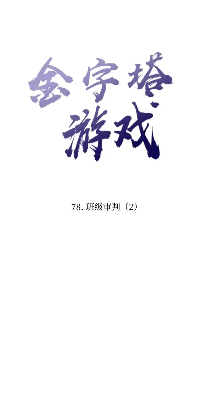 《金字塔游戏》[第78话] 班级审判（2） 第19页