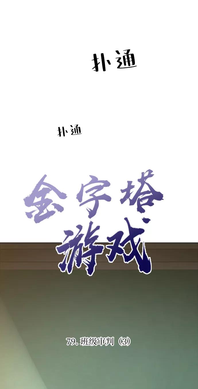 《金字塔游戏》[第79话] 班级审判（3） 第11页