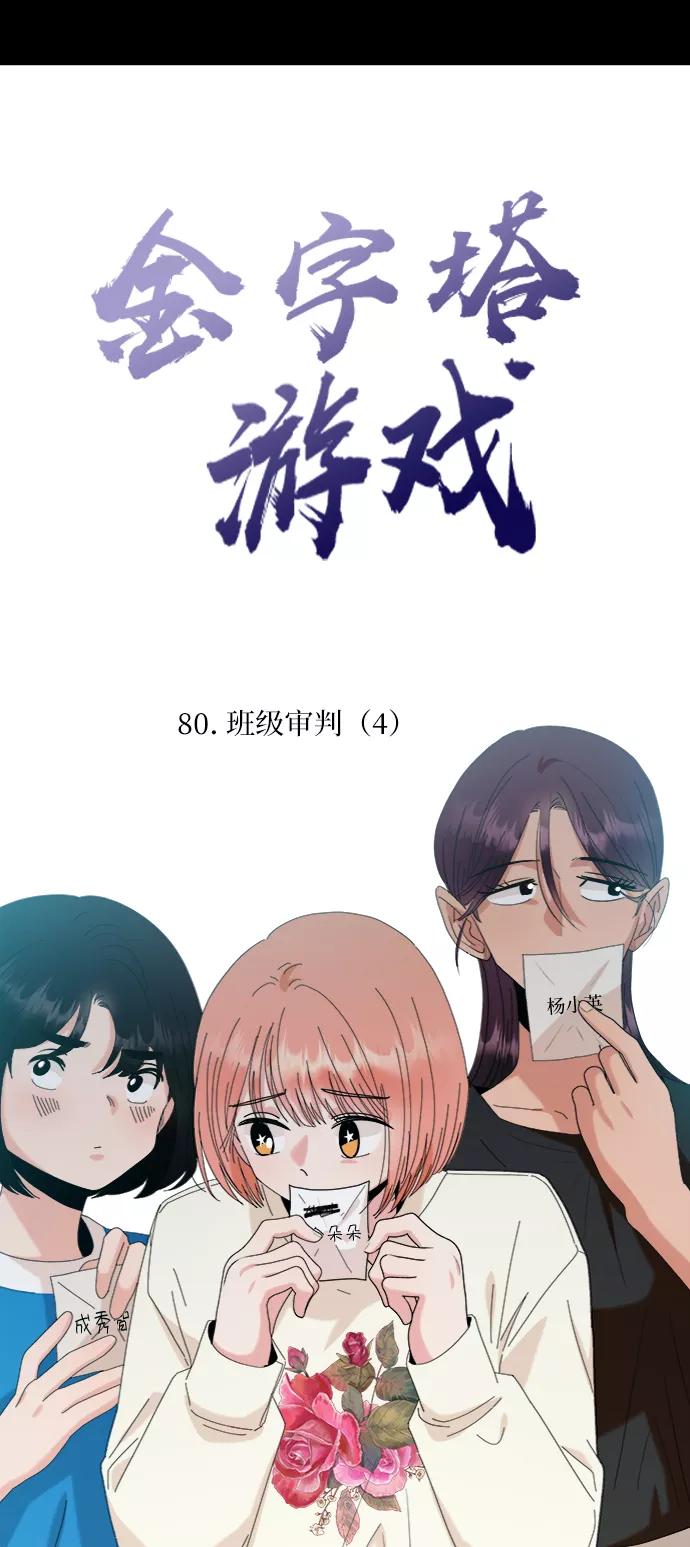 《金字塔游戏》[第80话] 班级审判（4） 第15页