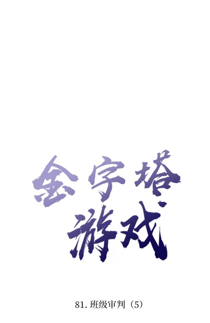 《金字塔游戏》[第81话] 班级审判（5） 第29页