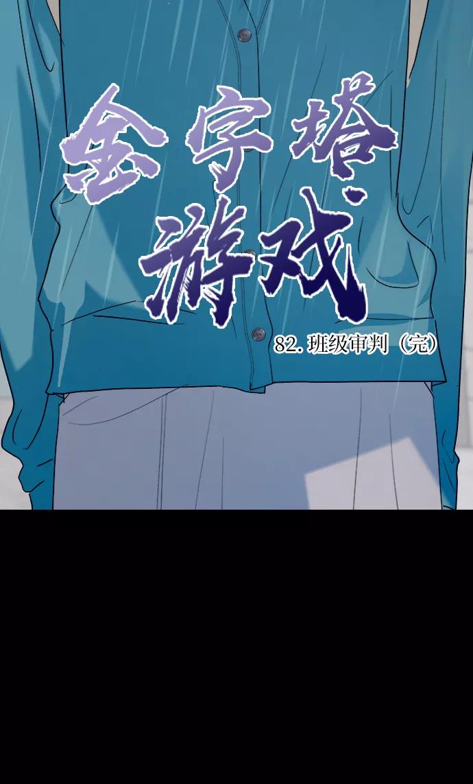 《金字塔游戏》[第82话] 班级审判（完） 第12页
