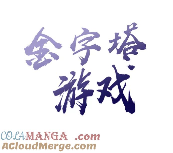 《金字塔游戏》[Q&A] 第67页