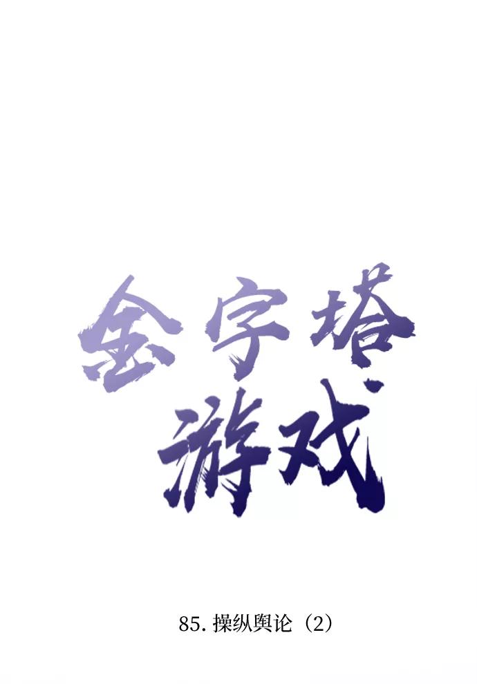 《金字塔游戏》[第85话] 操纵舆论（2） 第5页