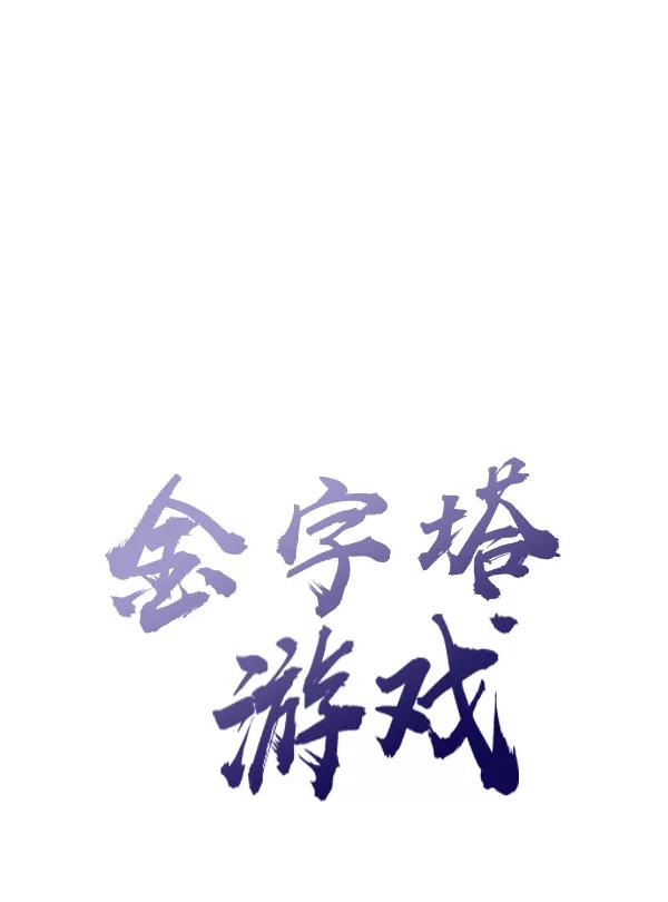 《金字塔游戏》[第8话] 怀疑和确信 第28页
