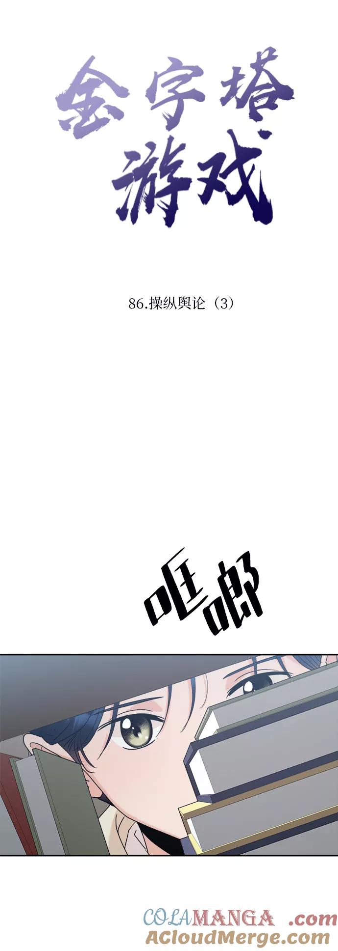 《金字塔游戏》[第86话] 操纵舆论（3） 第4页