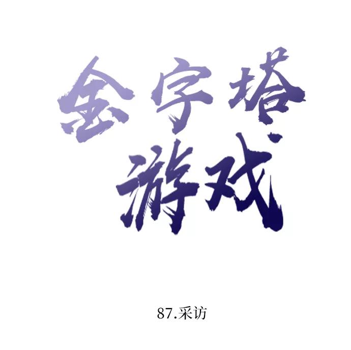 《金字塔游戏》[第87话] 采访 第15页