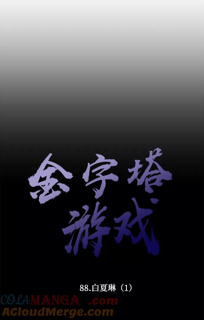 《金字塔游戏》[第88话] 白夏琳（1） 第21页