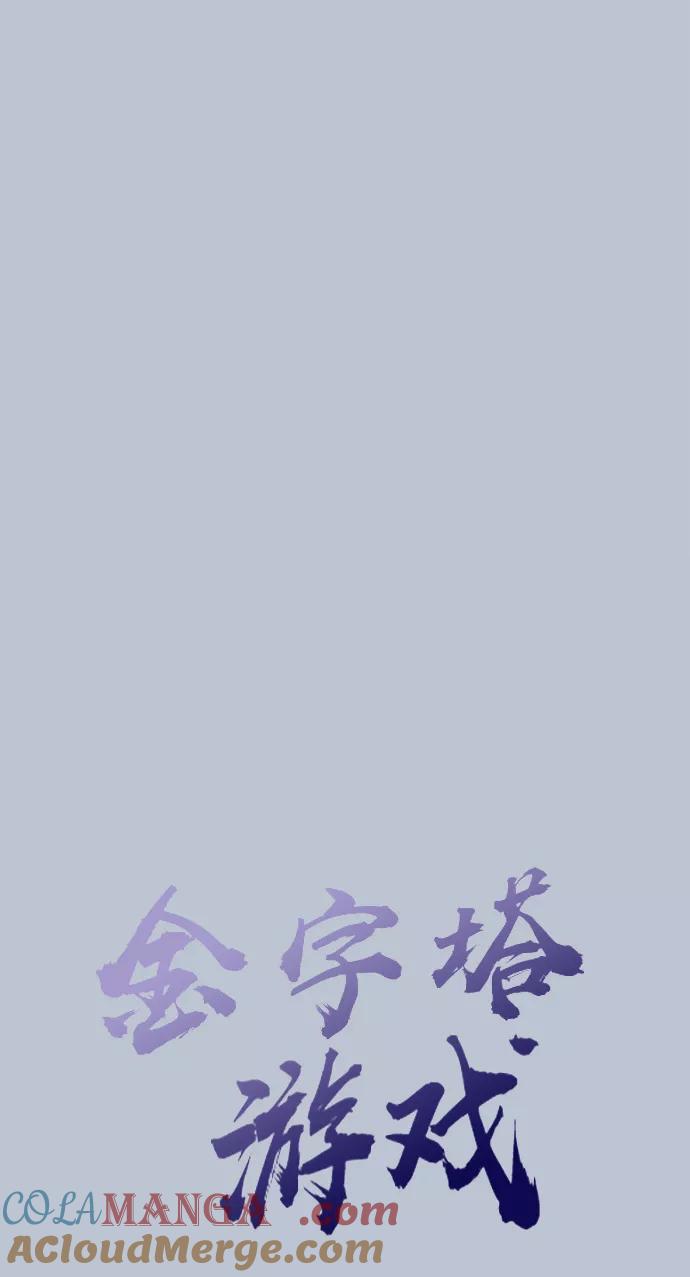 《金字塔游戏》[第89话] 白夏琳（2） 第13页