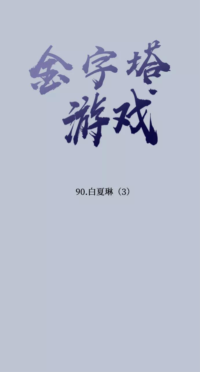 《金字塔游戏》[第90话] 白夏琳（3） 第11页