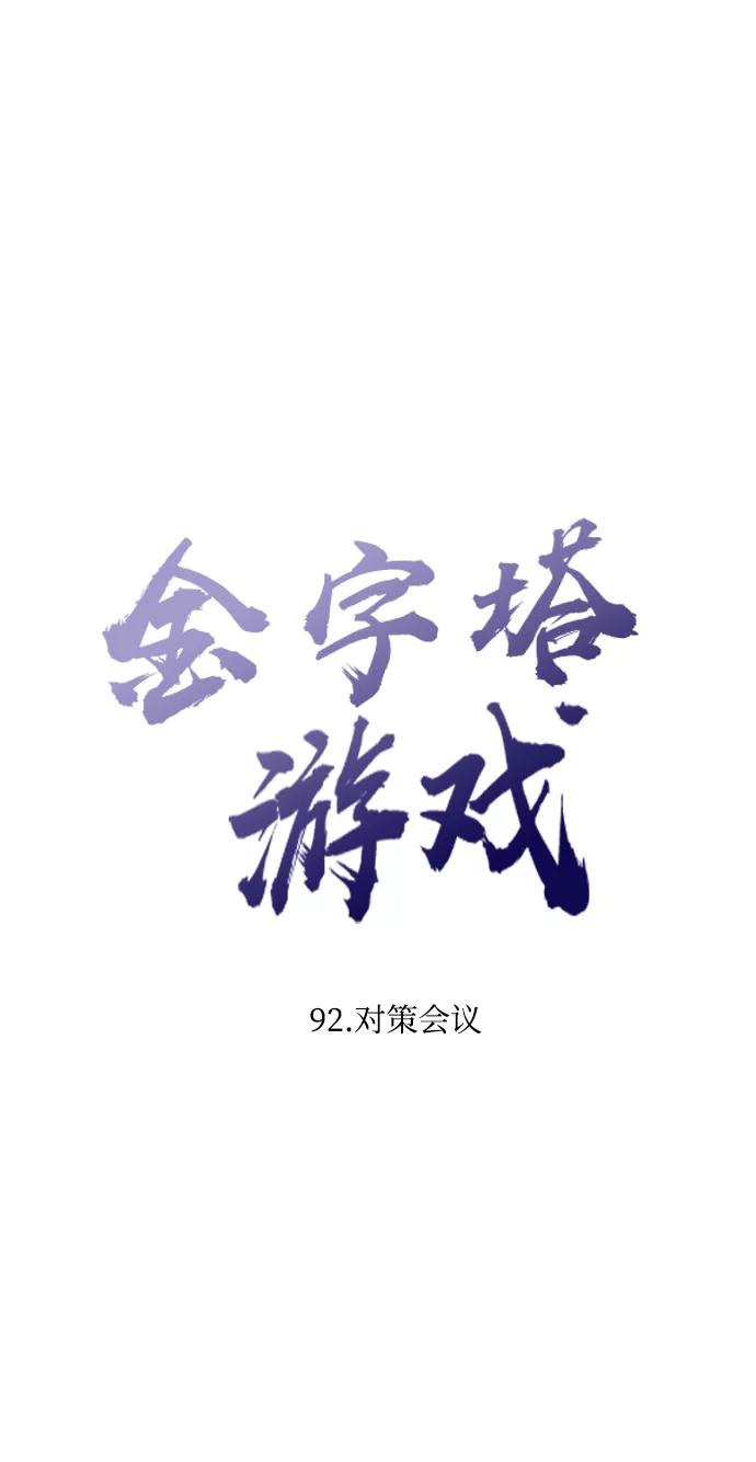《金字塔游戏》[第92话] 对策会议 第23页