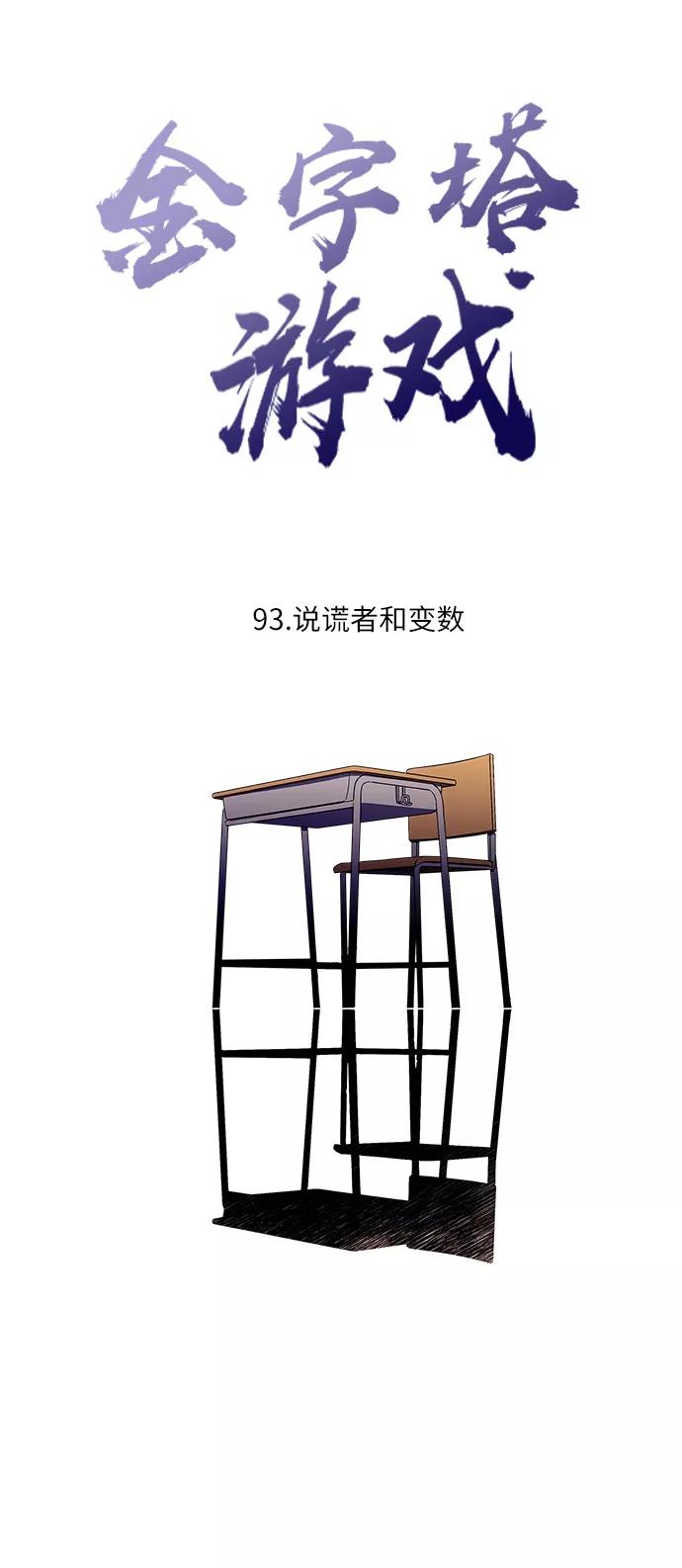 《金字塔游戏》[第93话] 说谎者和变数 第12页
