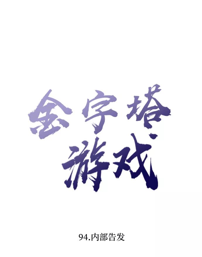 《金字塔游戏》[第94话] 内部告发 第14页