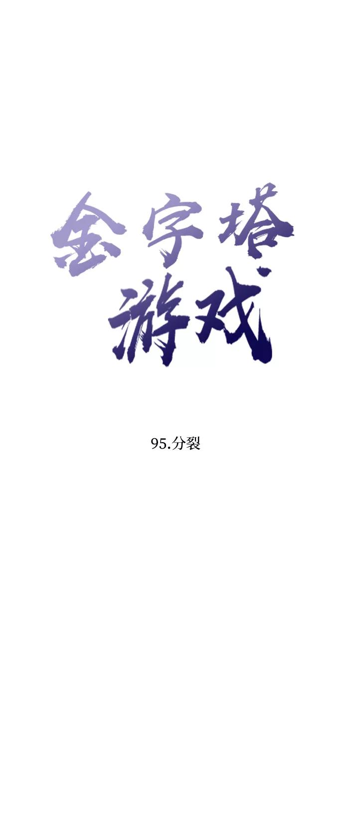 《金字塔游戏》[第95话] 分裂 第12页