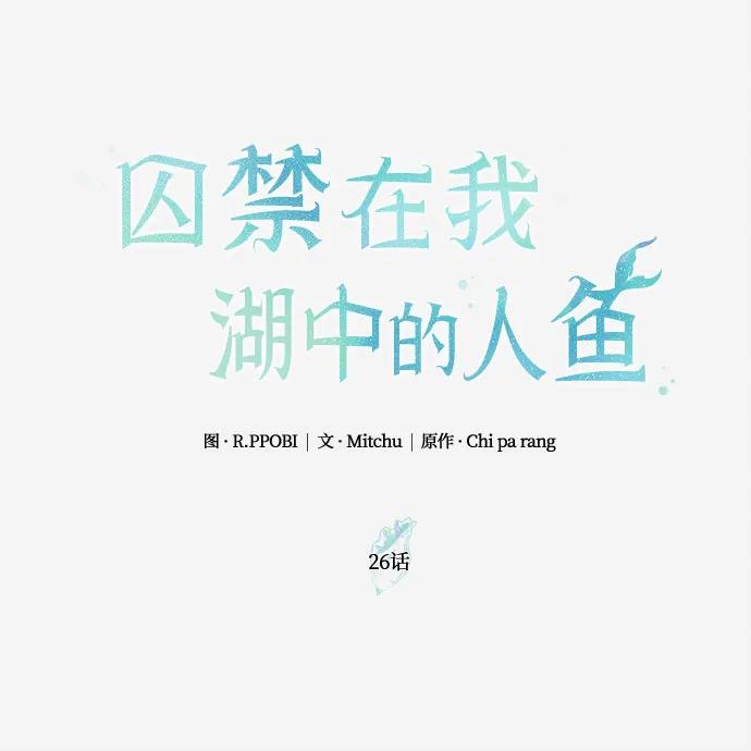 《囚禁在我湖中的人鱼》第26话 第2页