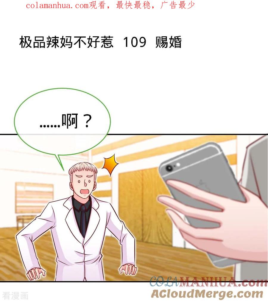 极品辣妈不好惹 第109话 赐婚 第1页